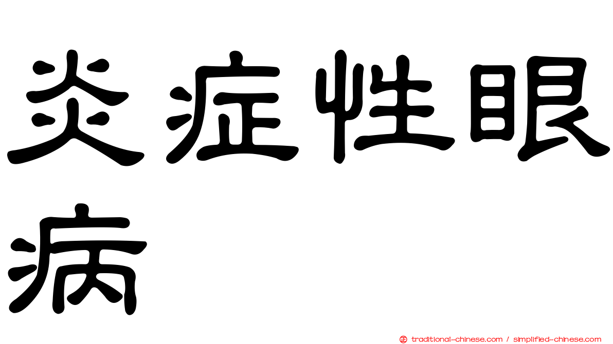 炎症性眼病