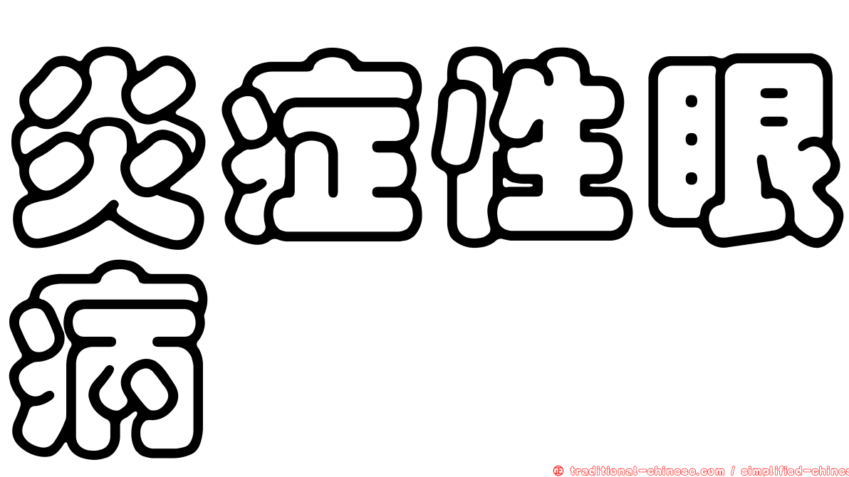 炎症性眼病