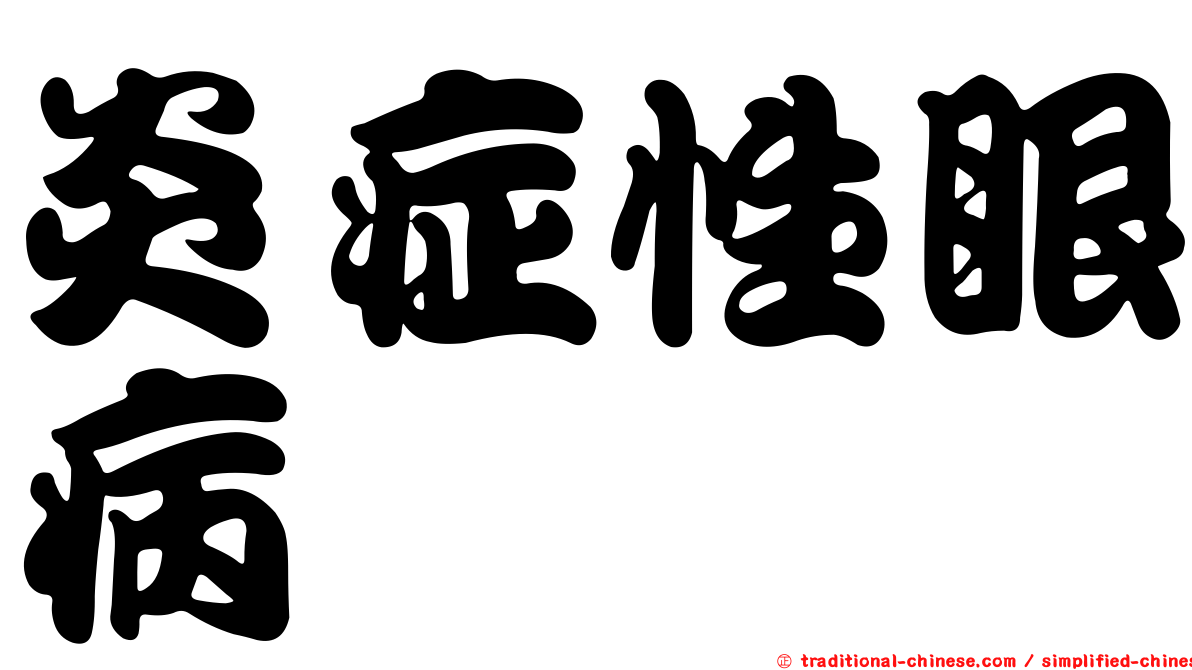 炎症性眼病