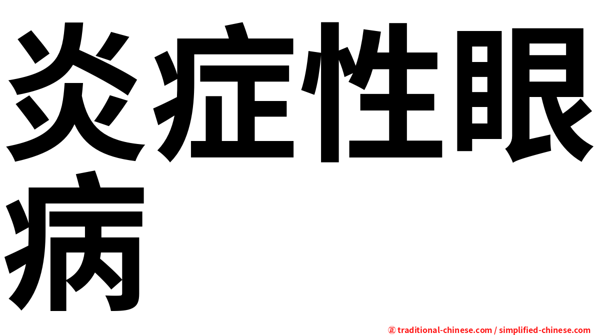 炎症性眼病