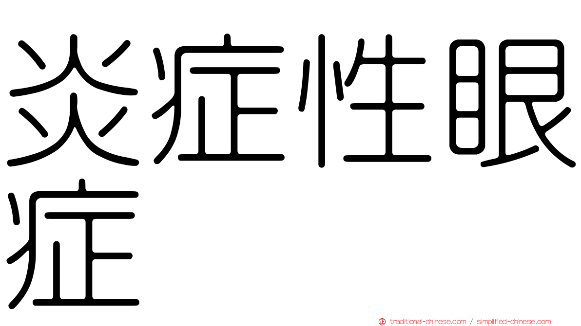 炎症性眼症