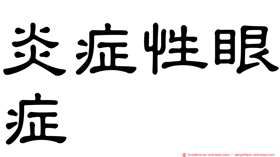 炎症性眼症