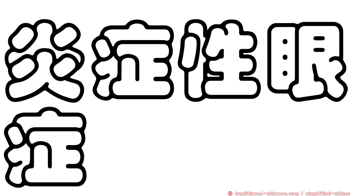 炎症性眼症