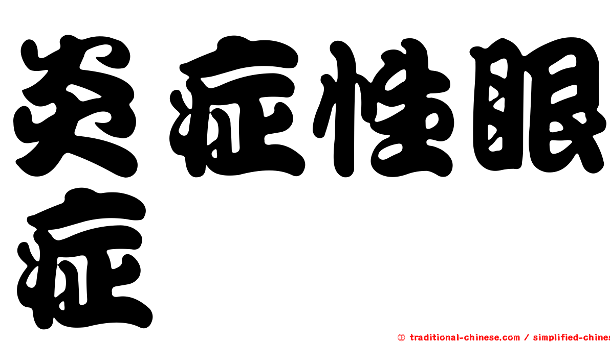 炎症性眼症