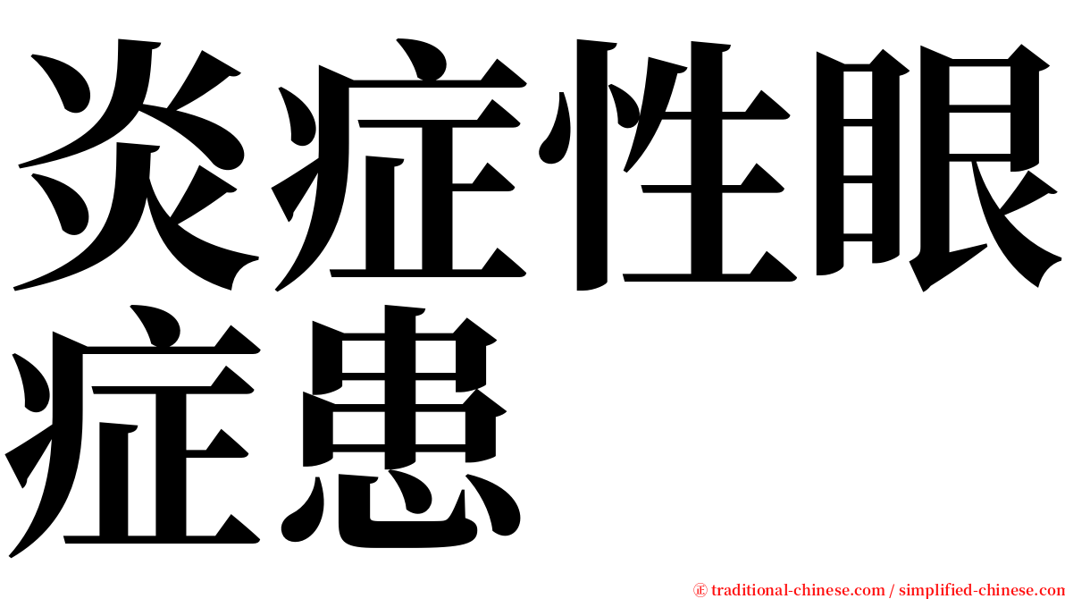 炎症性眼症患 serif font