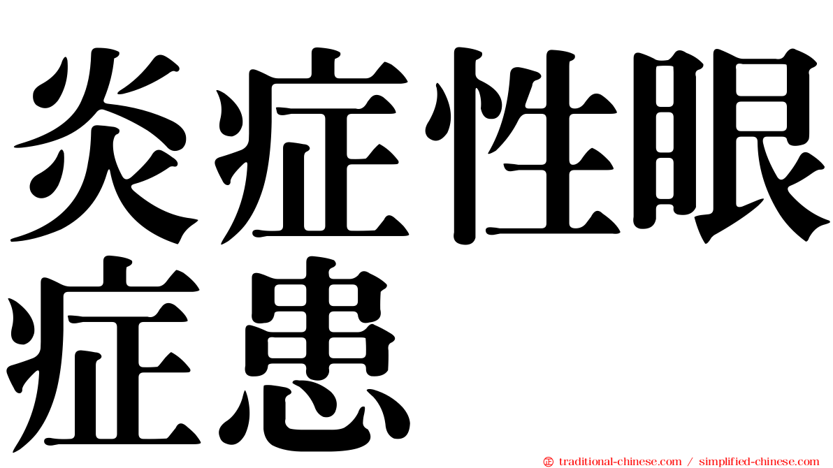 炎症性眼症患