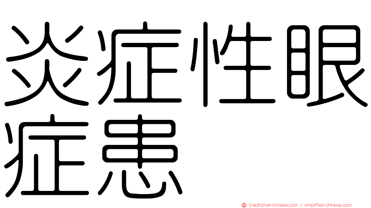 炎症性眼症患