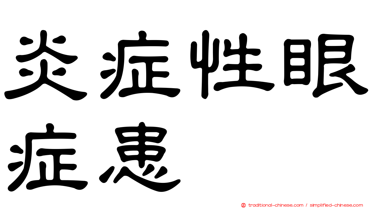 炎症性眼症患