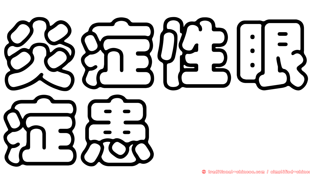 炎症性眼症患