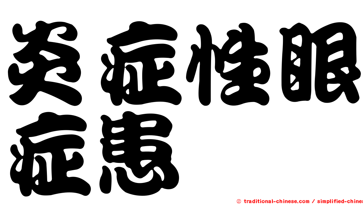 炎症性眼症患
