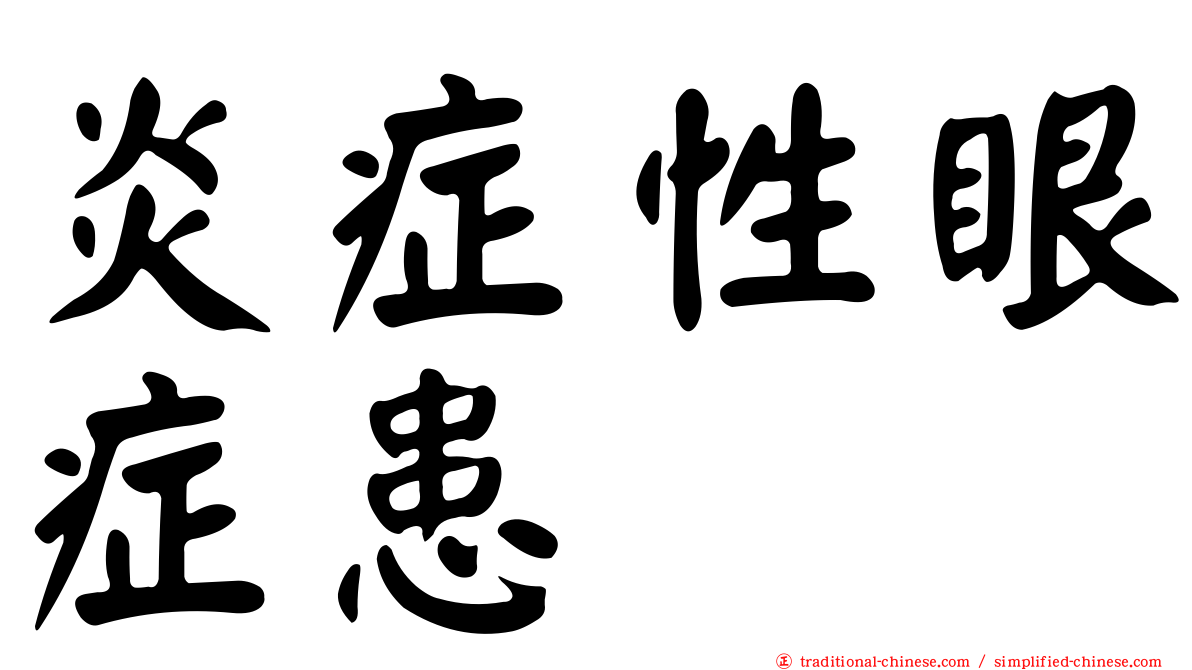 炎症性眼症患