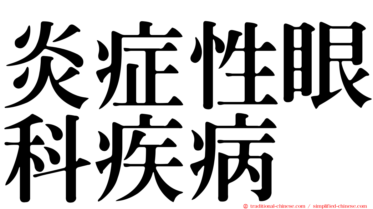 炎症性眼科疾病