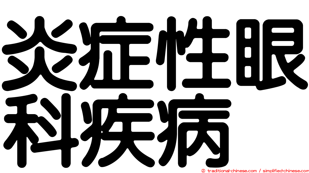 炎症性眼科疾病