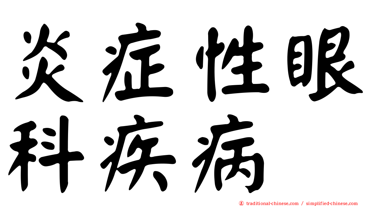 炎症性眼科疾病
