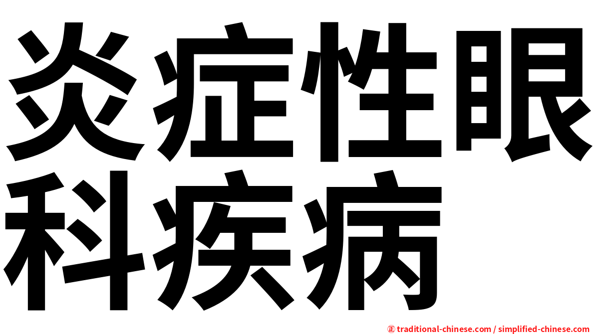 炎症性眼科疾病