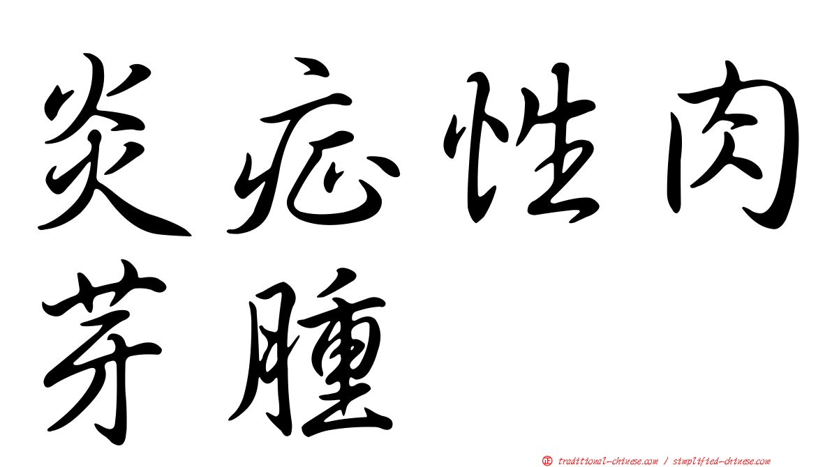 炎症性肉芽腫
