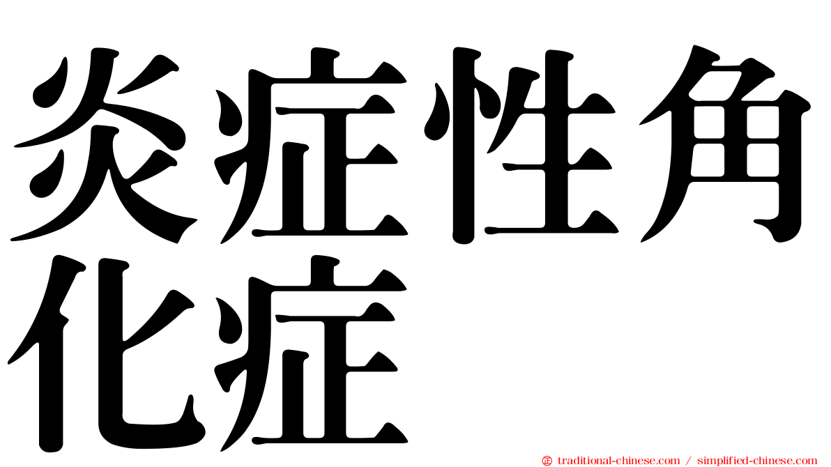 炎症性角化症