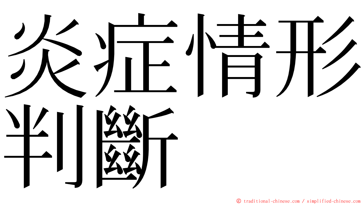炎症情形判斷 ming font