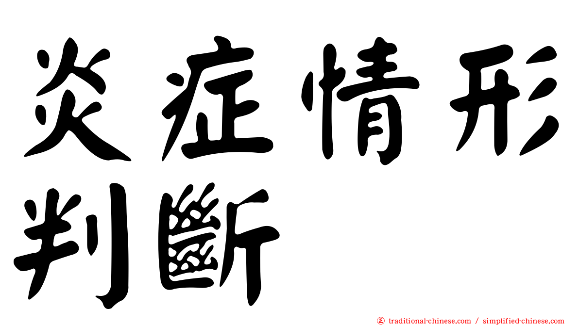 炎症情形判斷