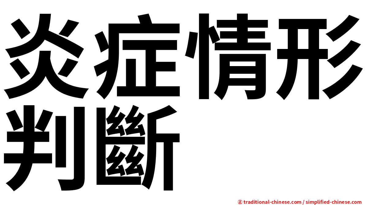 炎症情形判斷