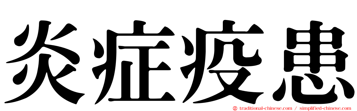 炎症疫患