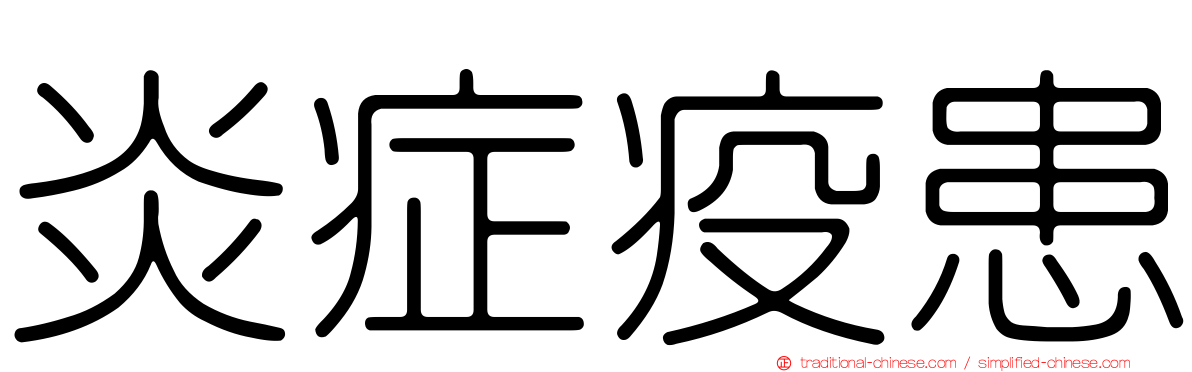 炎症疫患