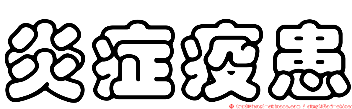炎症疫患