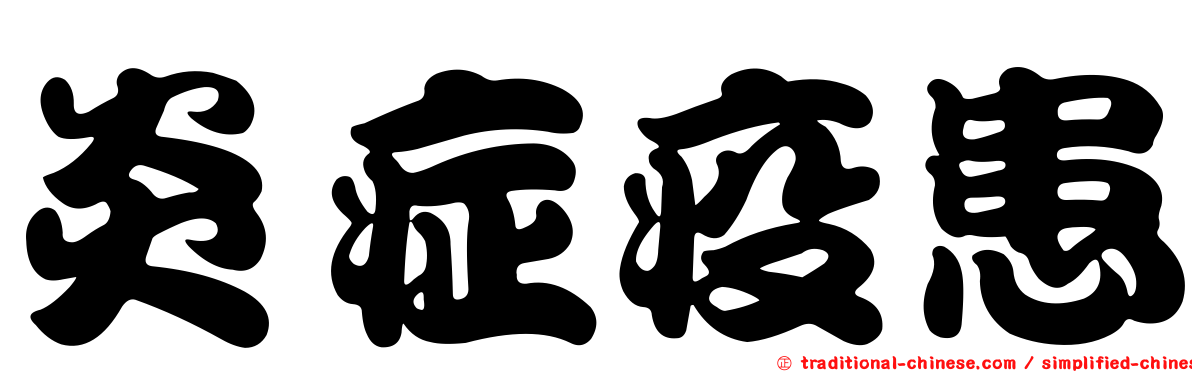 炎症疫患