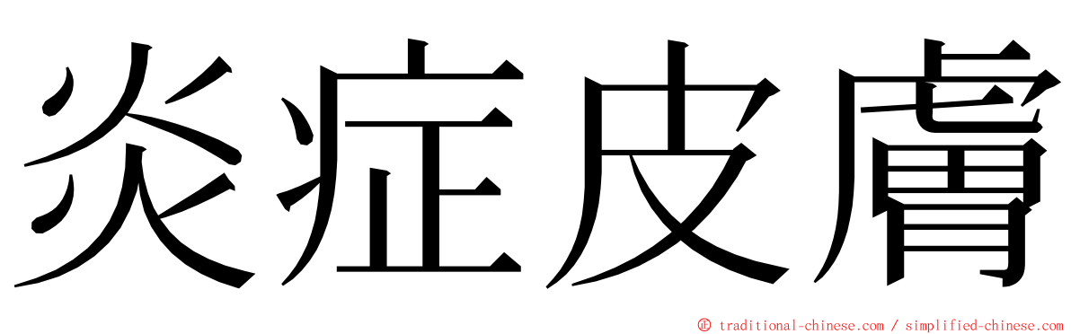 炎症皮膚 ming font
