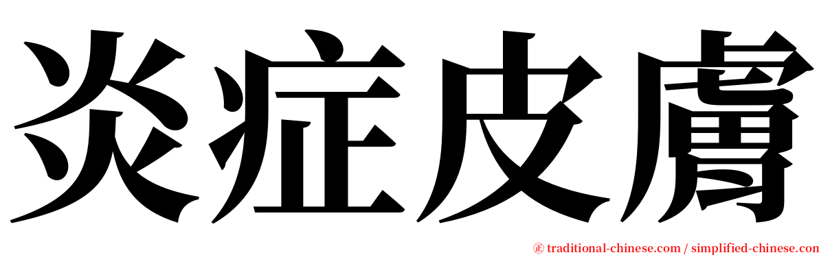 炎症皮膚 serif font