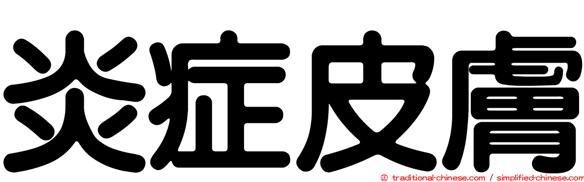 炎症皮膚