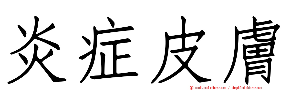 炎症皮膚