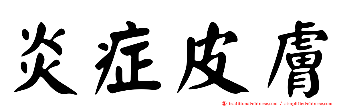 炎症皮膚