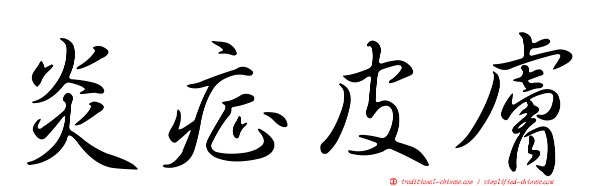 炎症皮膚