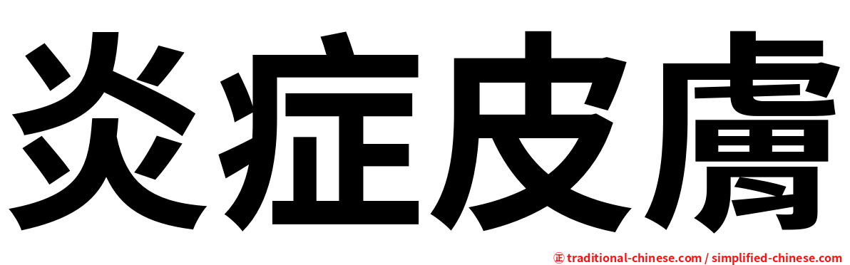 炎症皮膚