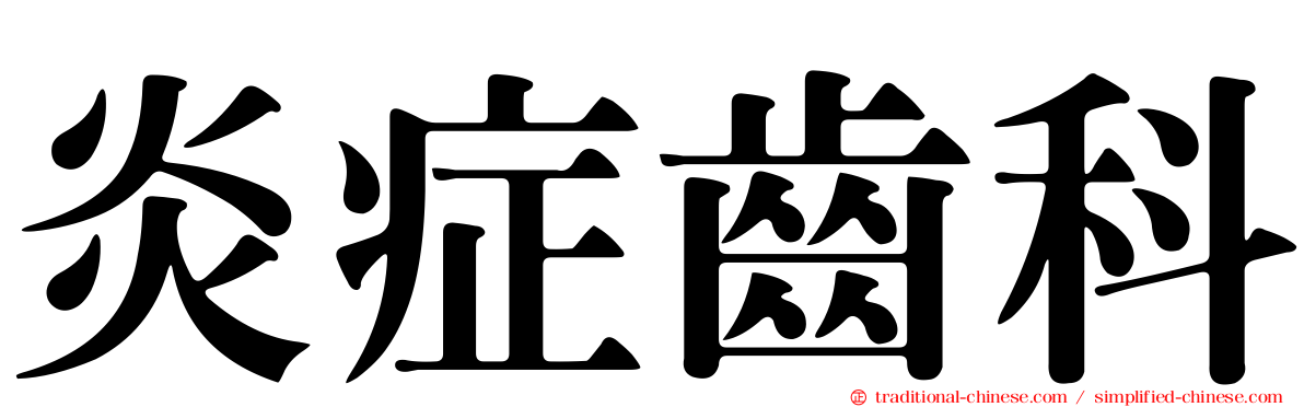 炎症齒科