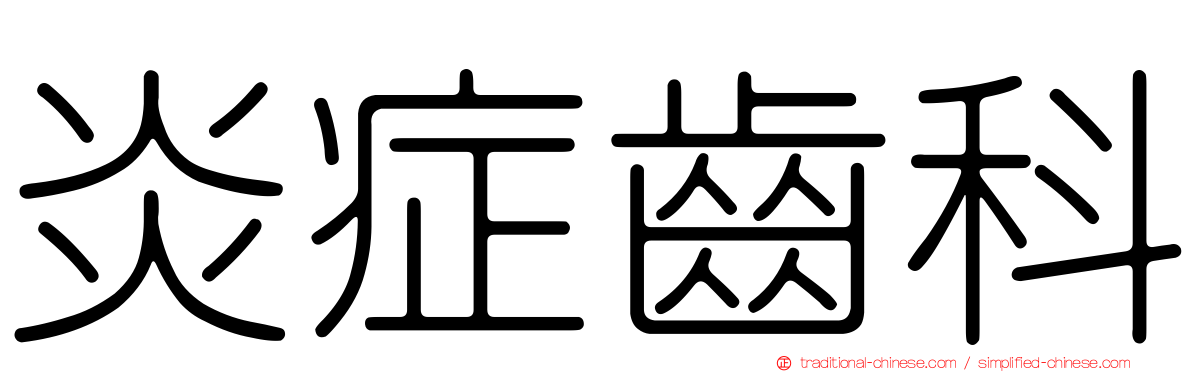炎症齒科