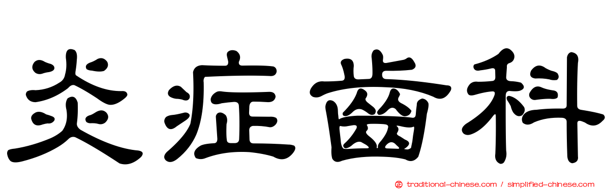 炎症齒科