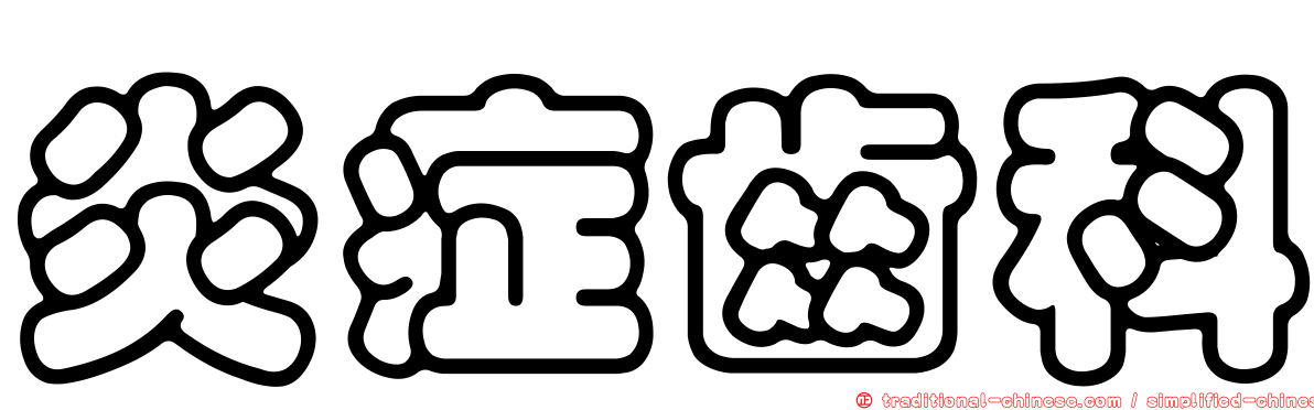 炎症齒科