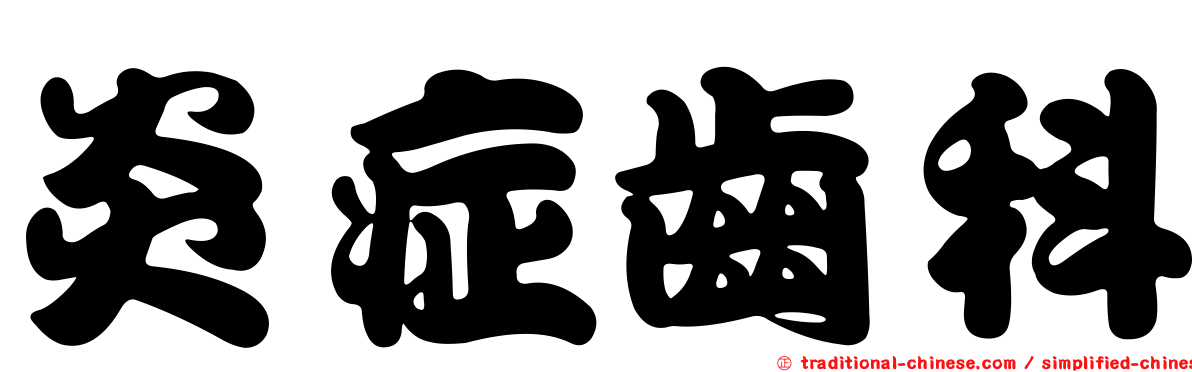 炎症齒科