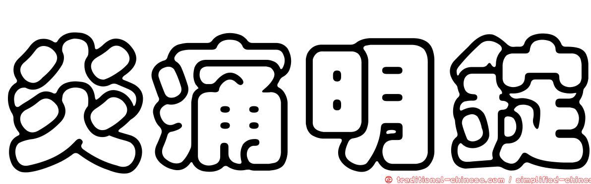 炎痛明錠