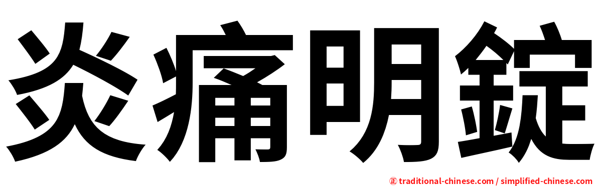 炎痛明錠