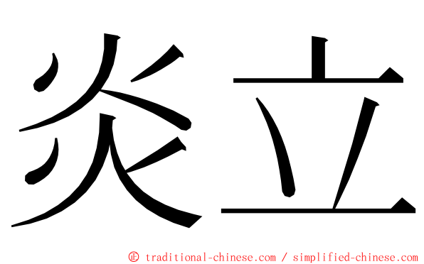 炎立 ming font