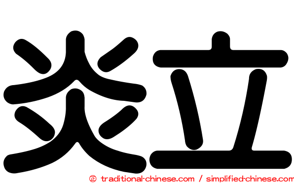 炎立