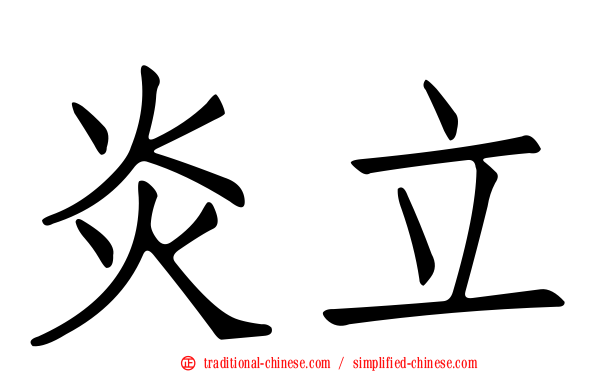 炎立