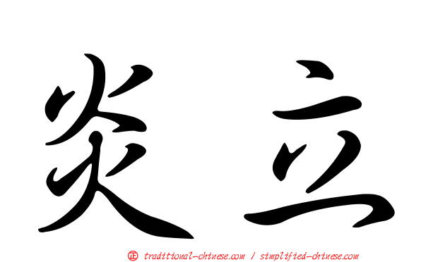 炎立