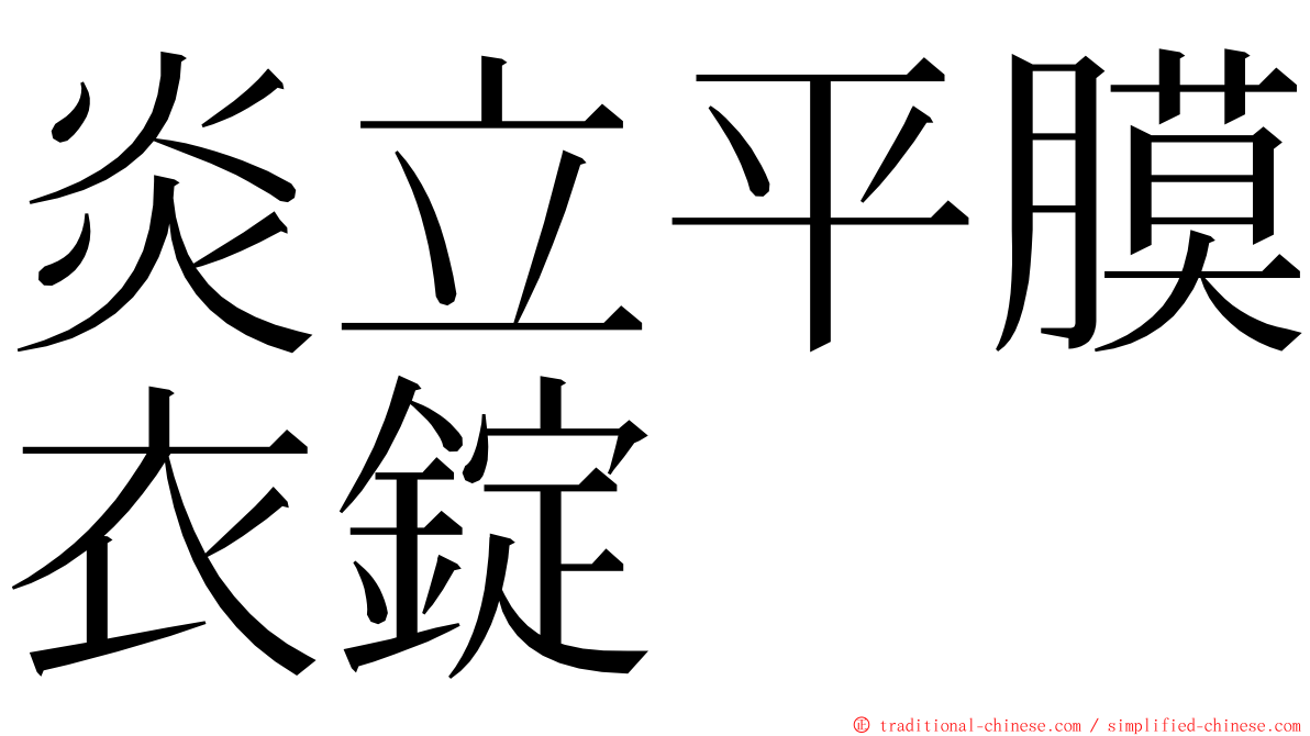 炎立平膜衣錠 ming font