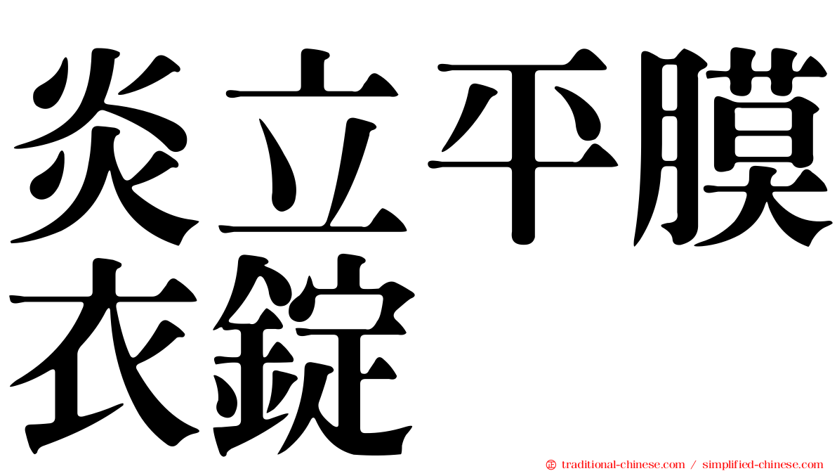 炎立平膜衣錠