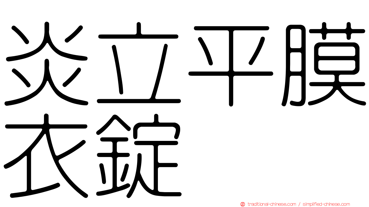 炎立平膜衣錠