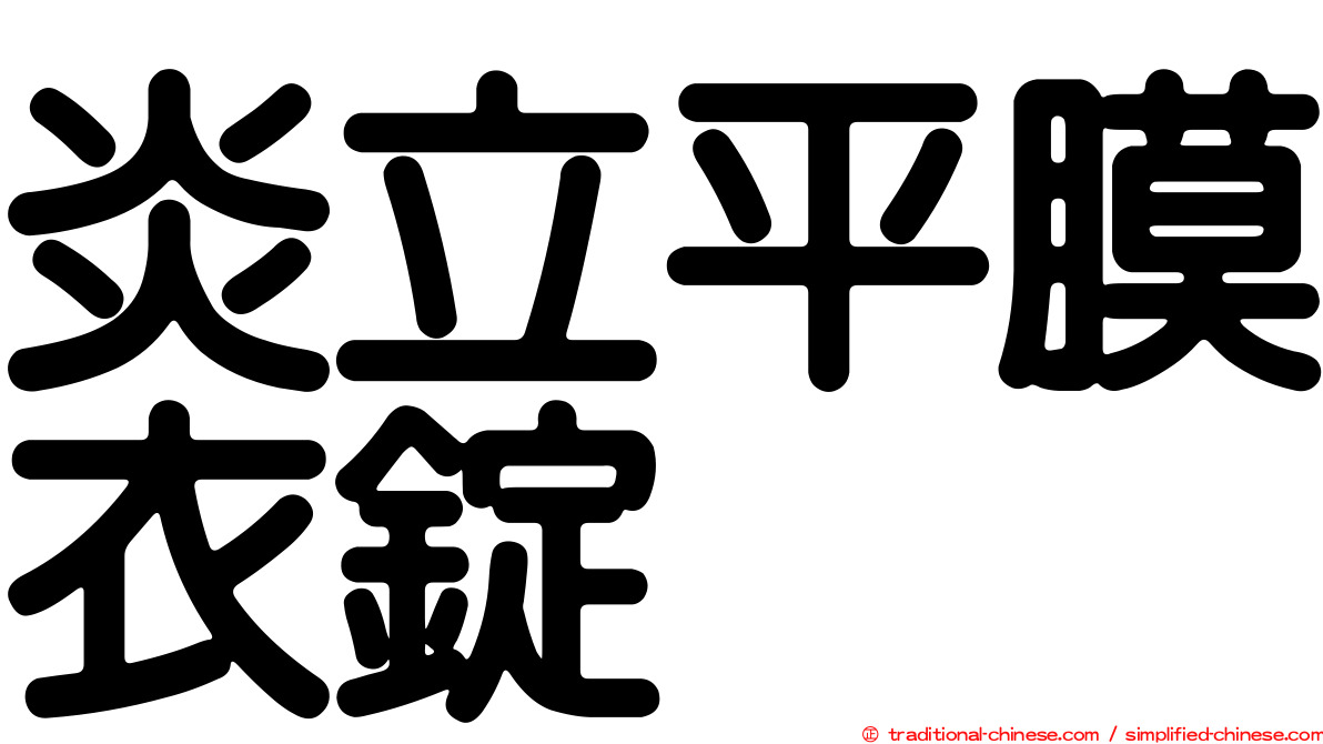 炎立平膜衣錠